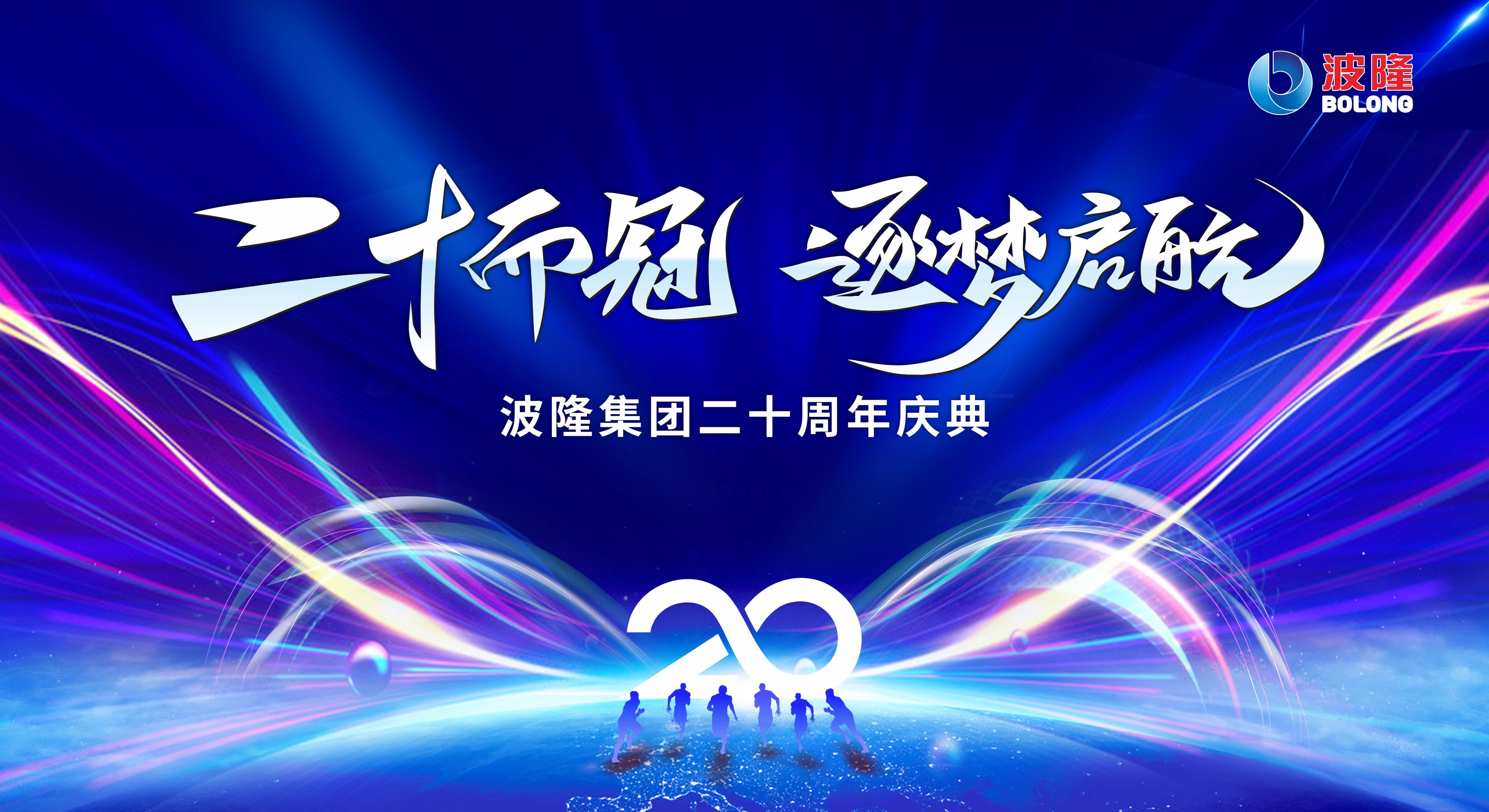 二十而冠，逐夢啟航 | 熱烈慶祝波隆集團成立20周年
