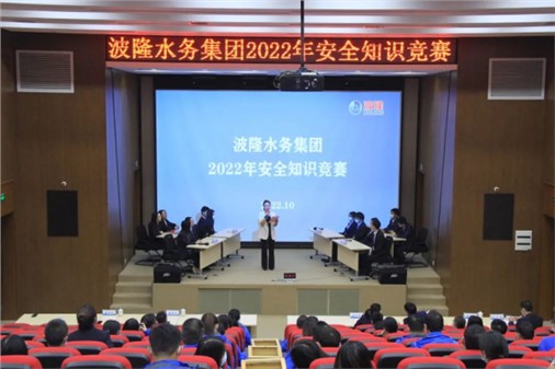 無危則安，無損則全 | 波隆水務(wù)集團開展2022安全知識競賽